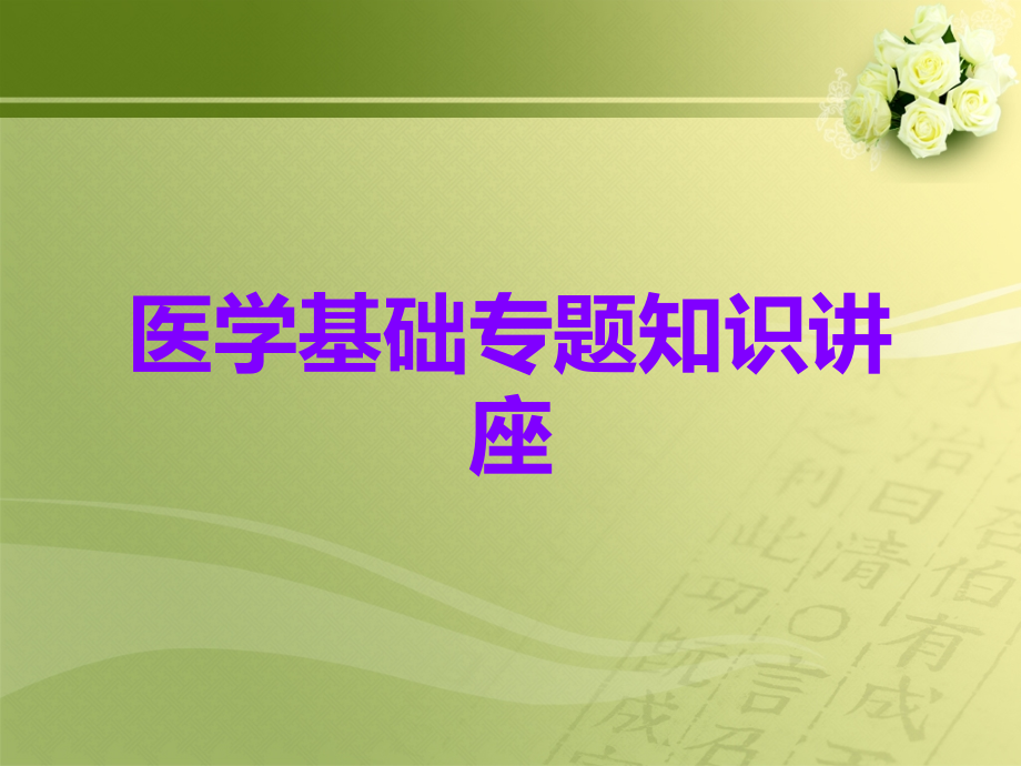医学基础专题知识讲座.ppt_第1页