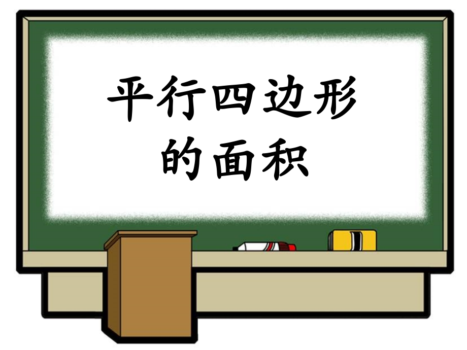 《平行四边形的面积》教学课件1.ppt_第1页