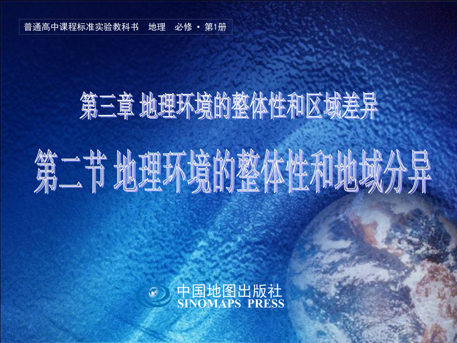 地理环境的整体性和地域分异.ppt_第1页