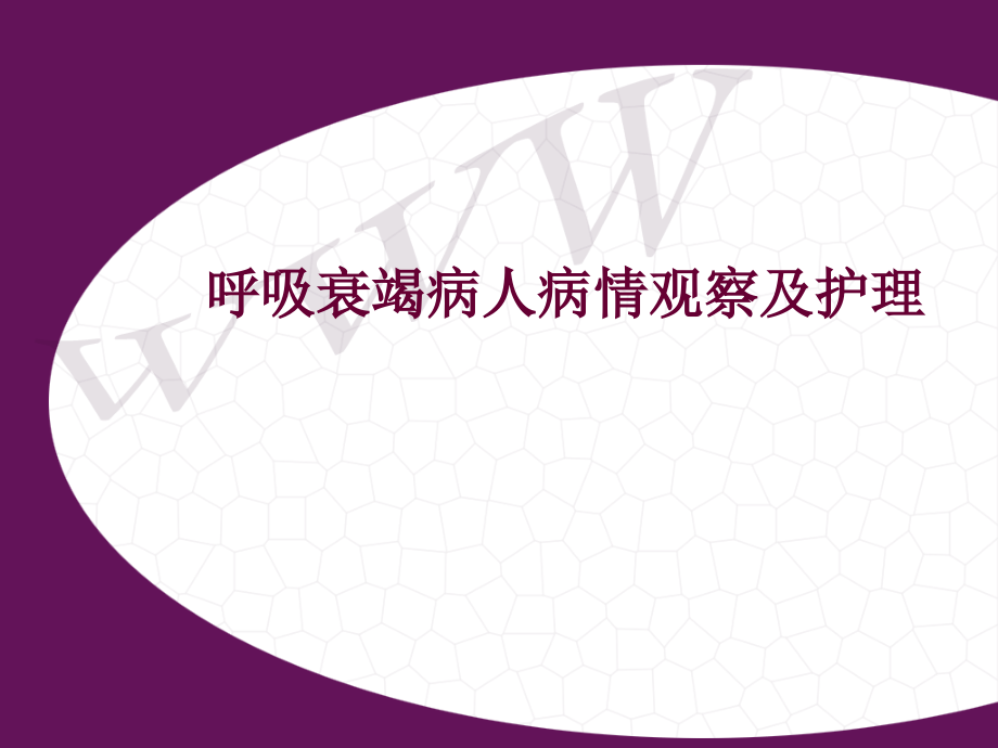 呼吸衰竭病人病情观察和医疗护理.pptx_第1页