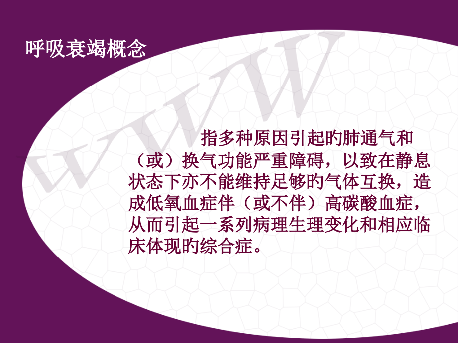 呼吸衰竭病人病情观察和医疗护理.pptx_第2页