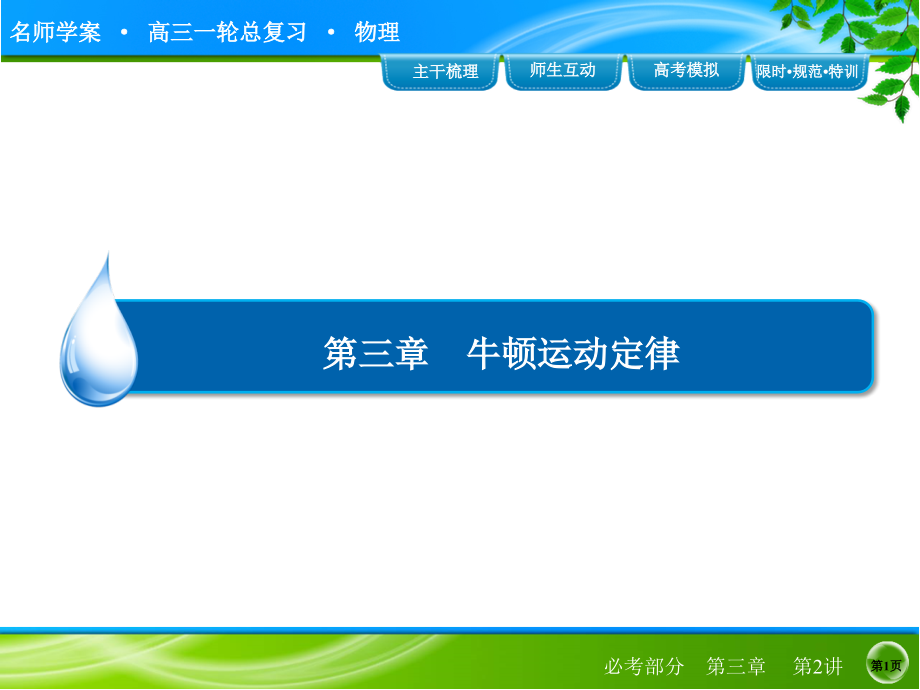 3-2牛顿第二定律-两类动力学问题高三一轮.pptx_第1页
