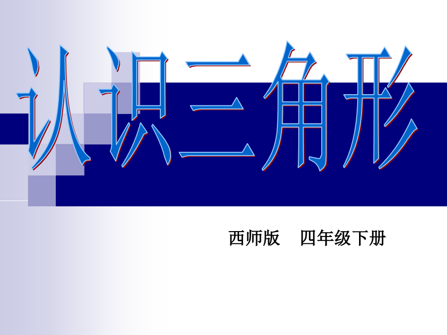 认识三角形_课件.ppt_第1页