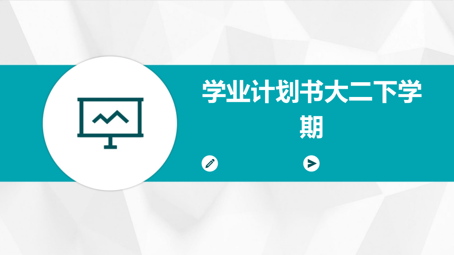 学业计划书大二下学期.pptx_第1页