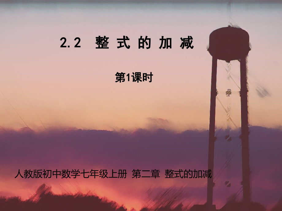 整式的加减PPT课件.ppt_第1页