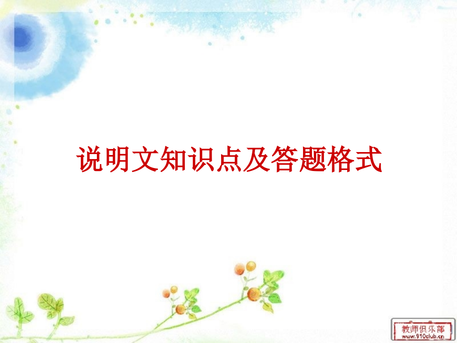 说明文知识点题型答题公式.ppt_第1页