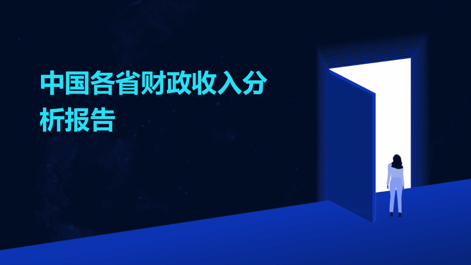 中国各省财政收入分析报告.pptx_第1页