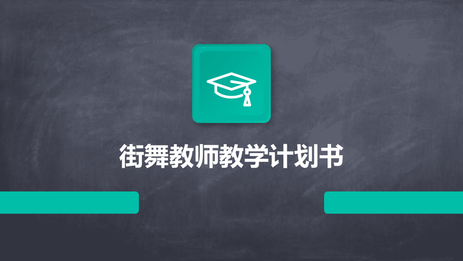 街舞教师教学计划书.pptx_第1页