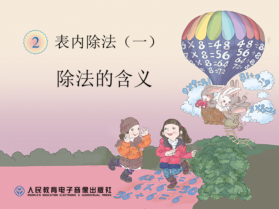 除法的含义 (2).ppt_第1页