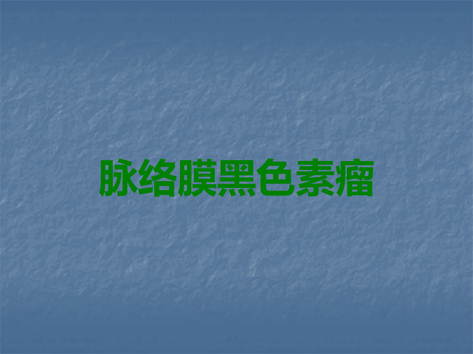 脉络膜黑色素瘤.ppt_第1页