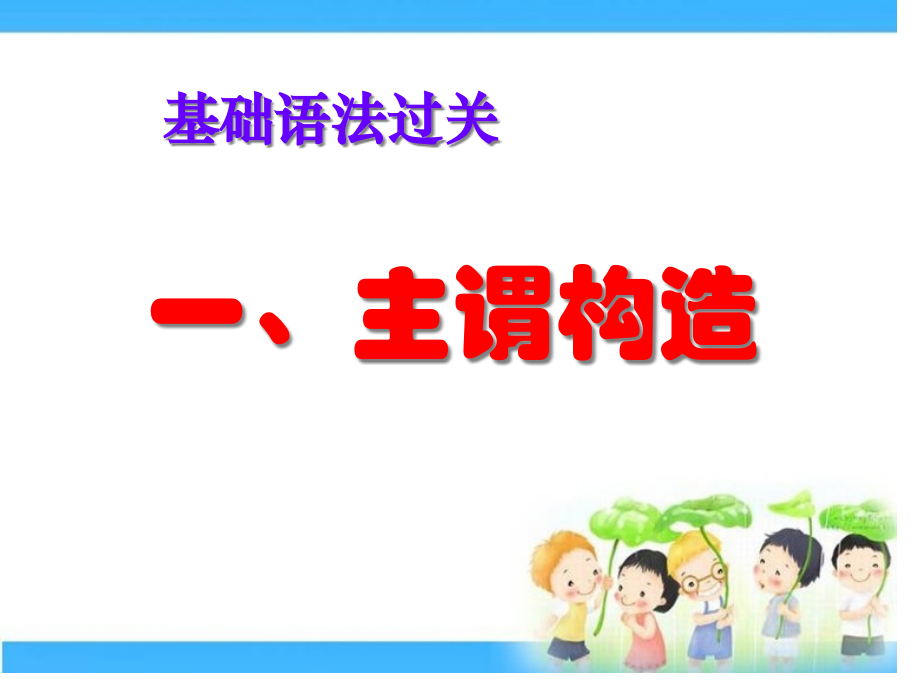 一主谓结构.pptx_第1页