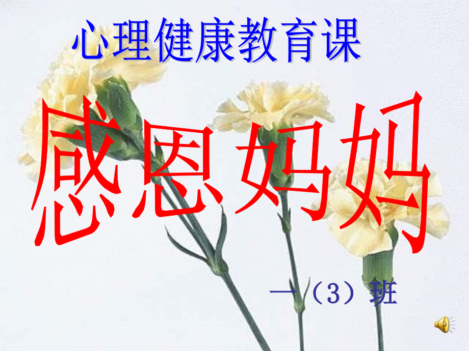 一（3）班心理健康教育课《感恩妈妈》课件.ppt_第1页