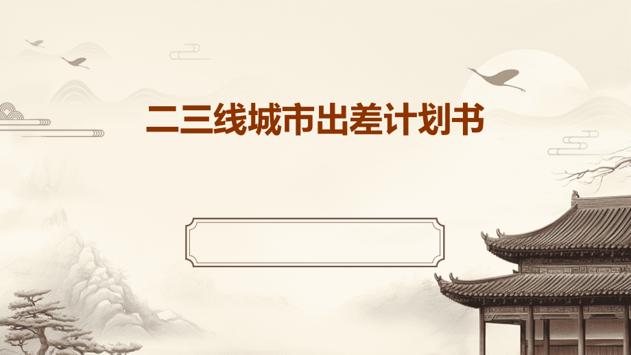 二三线城市出差计划书.pptx_第1页