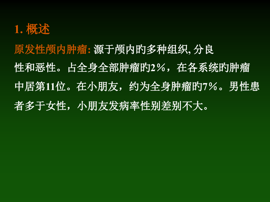 颅内肿瘤专业知识宣贯.pptx_第2页