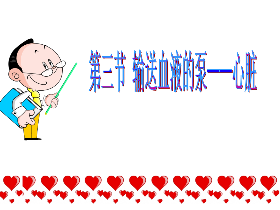 输送血液的泵心脏-专业资料.pptx_第1页