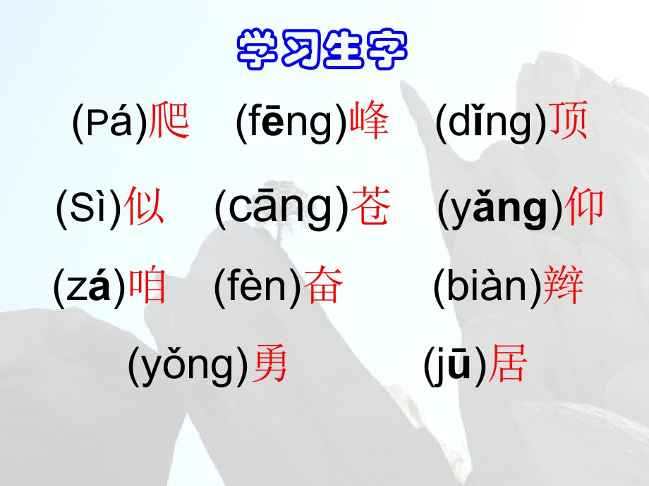 《爬天都峰》课件1.ppt_第2页