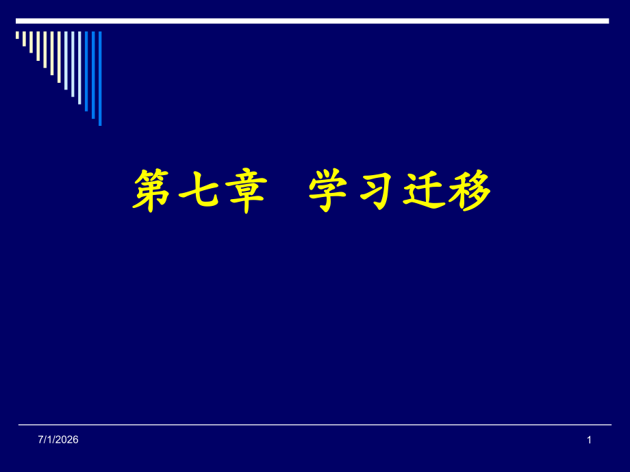 第四章学习迁移.ppt_第1页