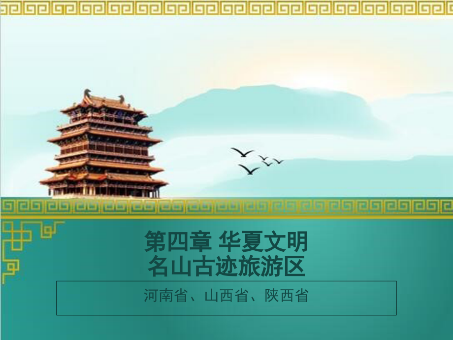 旅游地理河南山西陕西.pptx_第1页