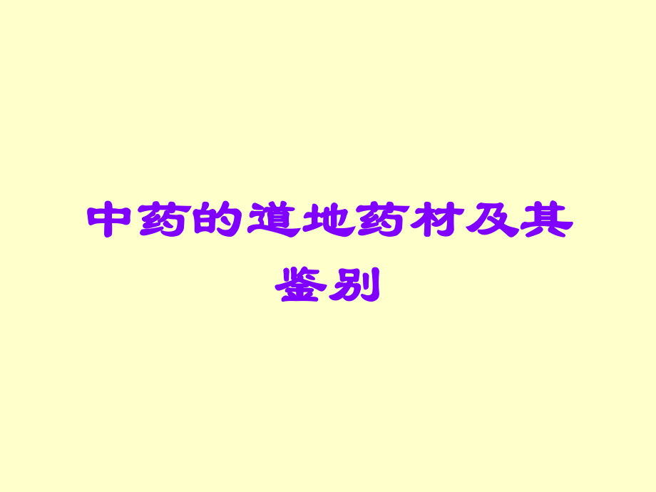 中药的道地药材及其鉴别.ppt_第1页