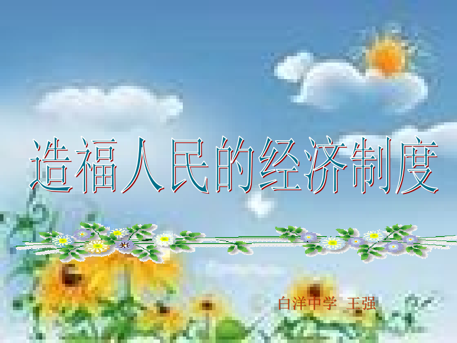 造福人民的经济制度课件1.ppt_第1页
