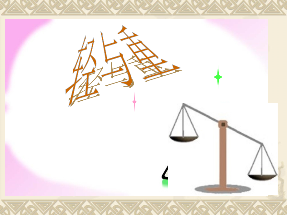 小学二年级数学“轻与重”.pptx_第1页