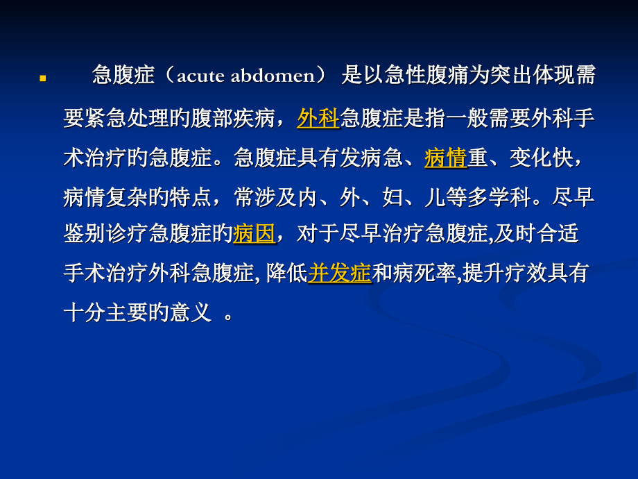 外科急腹症的护理.pptx_第2页