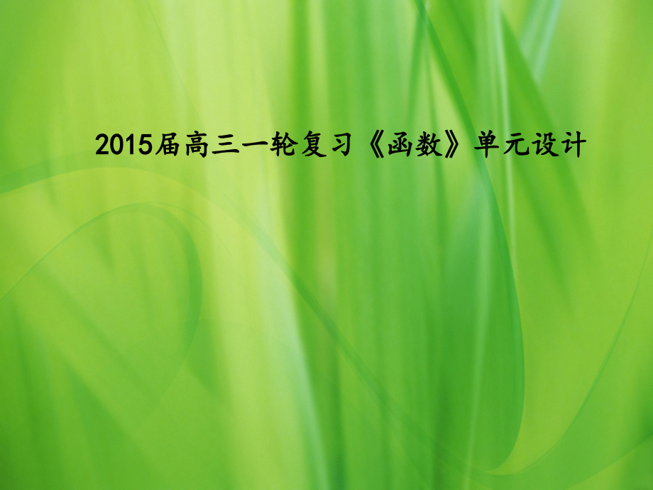 高三一轮复习《函数》单元设计.ppt_第1页