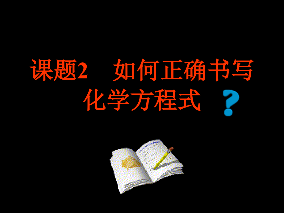 如何正确书写化学方程式3.ppt_第1页