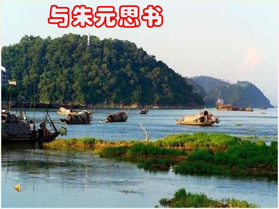 初中二年级语文下册第四单元天人对话7、与朱元思书第一课时课件.ppt_第1页