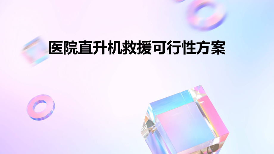 医院直升机救援可行性方案.pptx_第1页