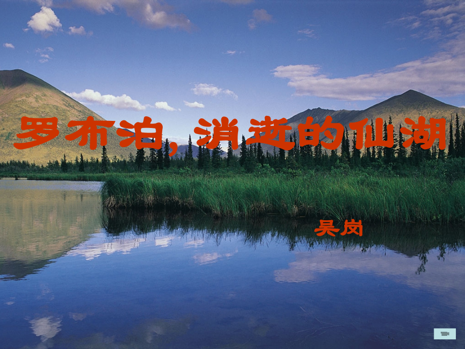 罗布泊制作课件.ppt_第1页