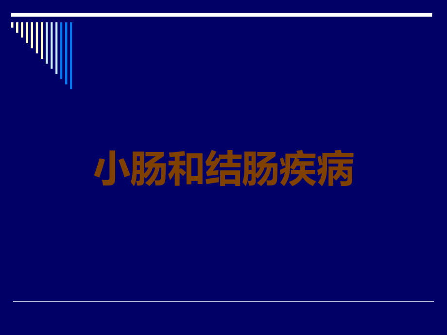 小肠和结肠疾病.ppt_第1页