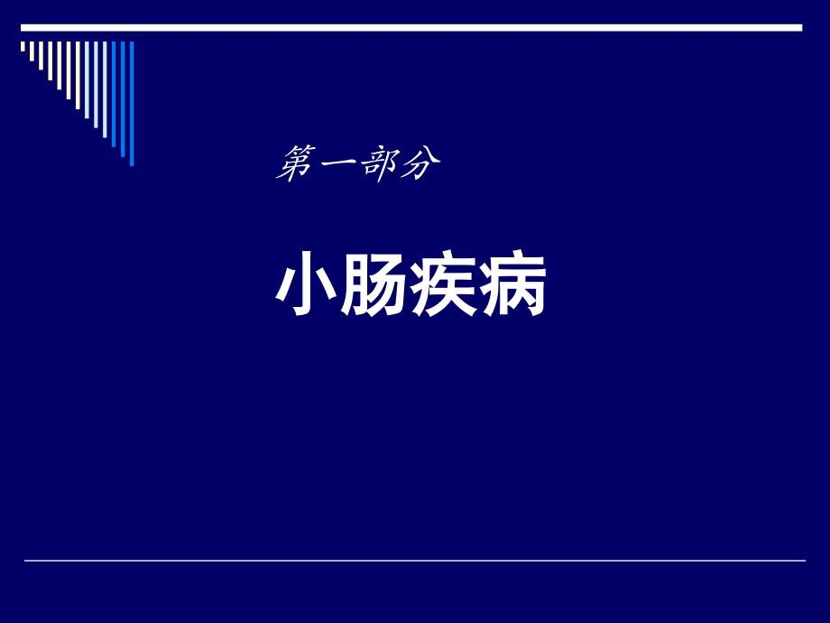 小肠和结肠疾病.ppt_第2页