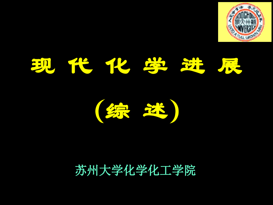 现代化学进展综述.pptx_第1页
