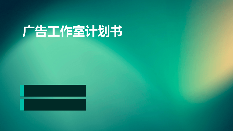 广告工作室计划书.pptx_第1页