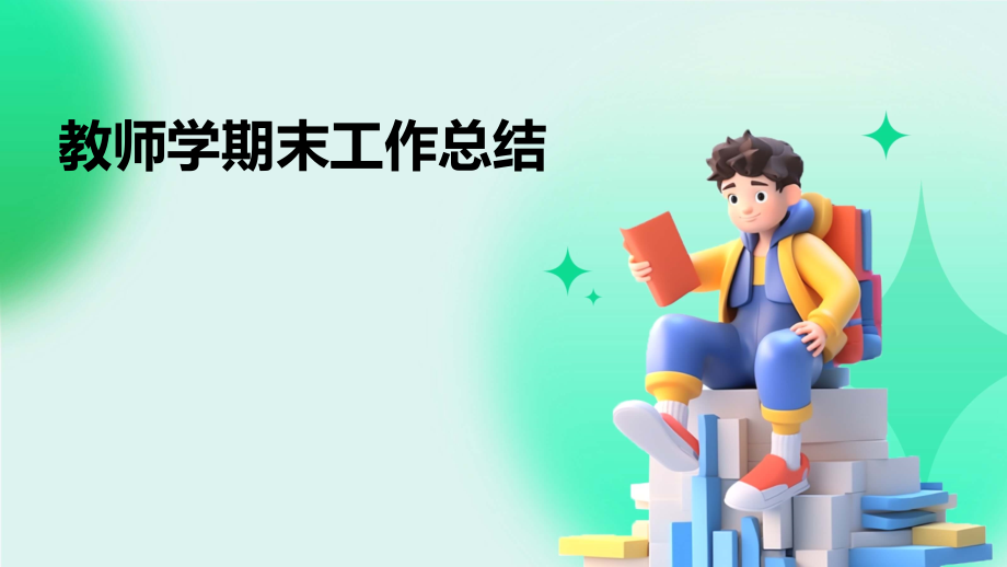教师学期末工作总结.pptx_第1页