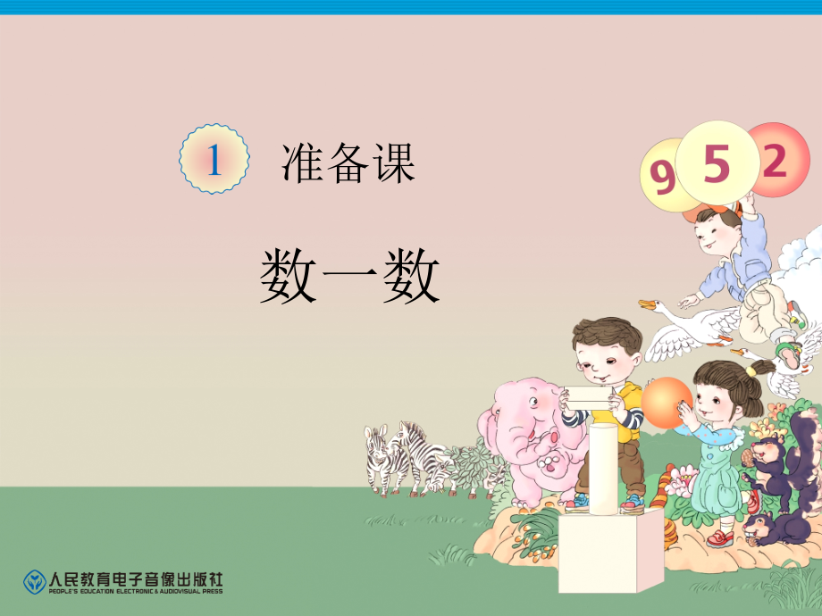 数一数教学课件.ppt_第1页