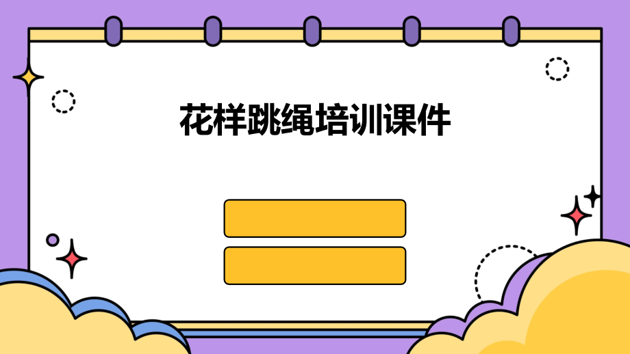 花样跳绳培训课件.pptx_第1页