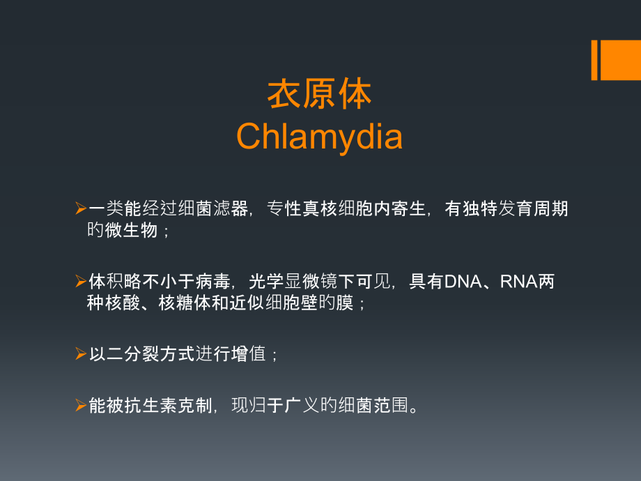 沙眼衣原体检测新进展.ppt_第1页