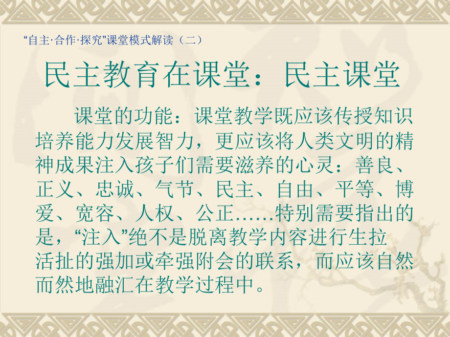 民主教育在课堂.ppt_第2页
