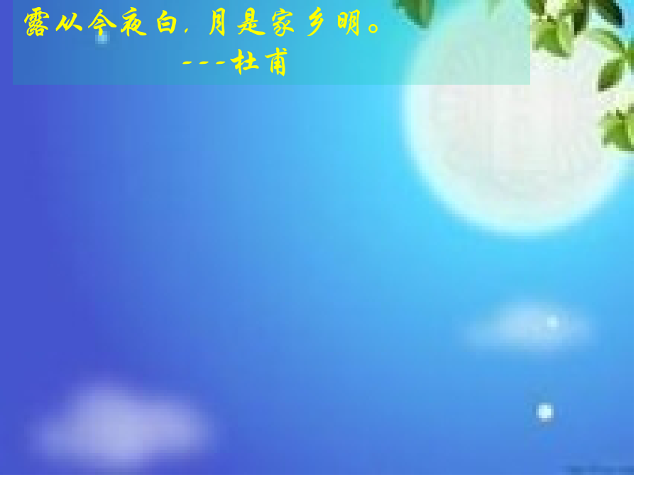 露从今夜白道客巴巴月是故乡明杜甫.pptx_第1页