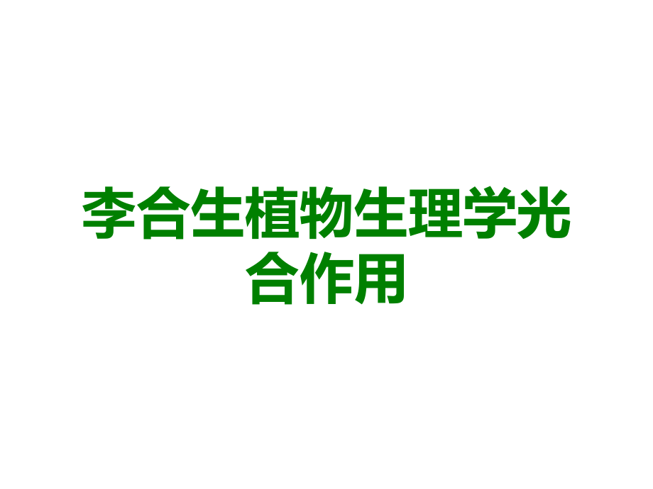 李合生植物生理学光合作用.ppt_第1页