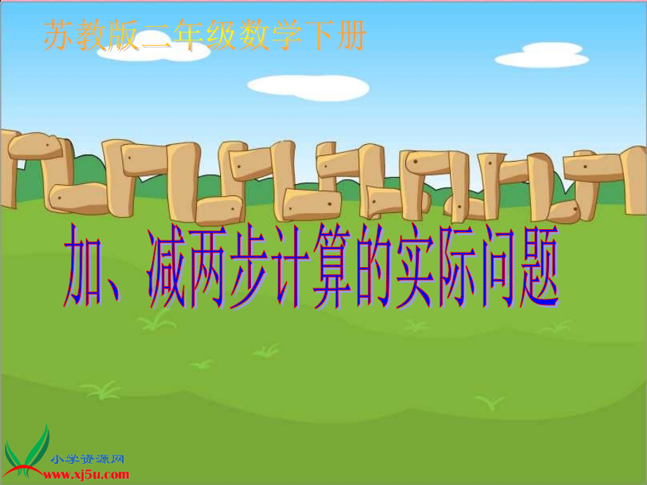 （苏教版）二年级数学下册课件加、减计算的实际问题1.ppt_第1页