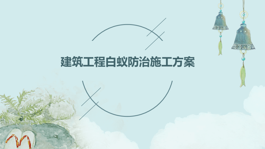 建筑工程白蚁防治施工方案.pptx_第1页