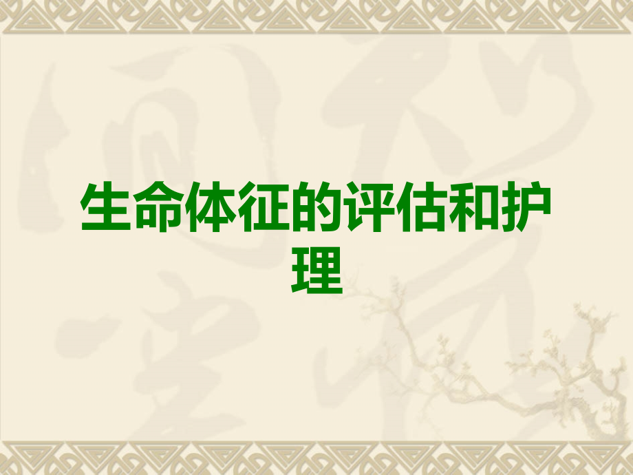 生命体征的评估和护理.ppt_第1页