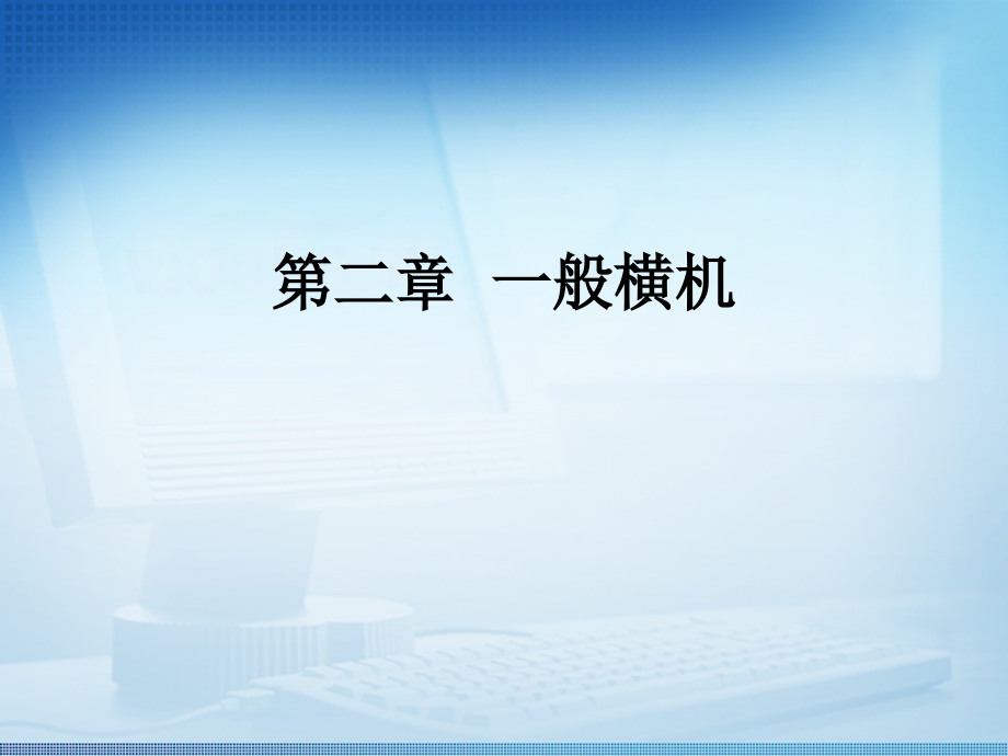 第二章普通横机.pptx_第1页