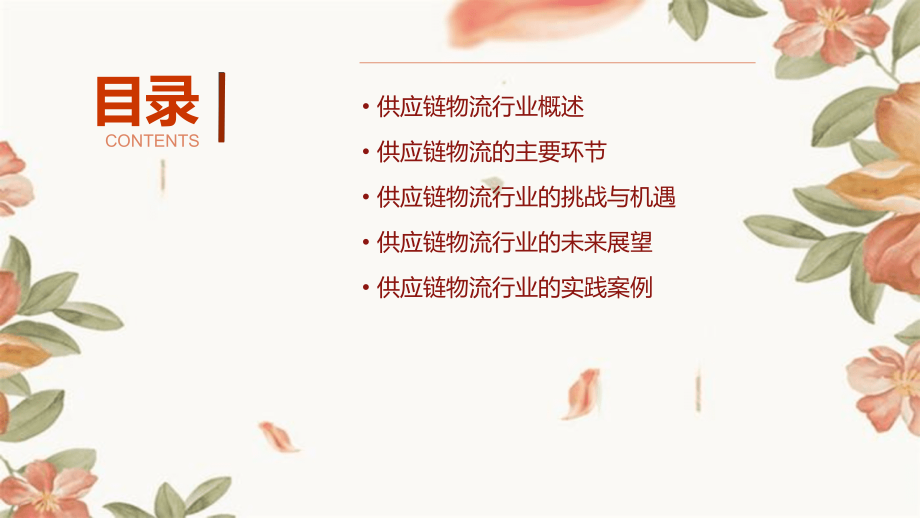 供应链物流行业报告.pptx_第2页