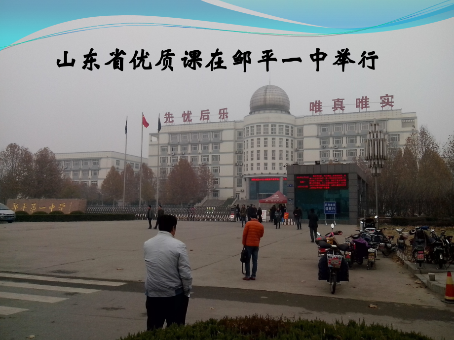 山东省优质课+体会.ppt_第1页