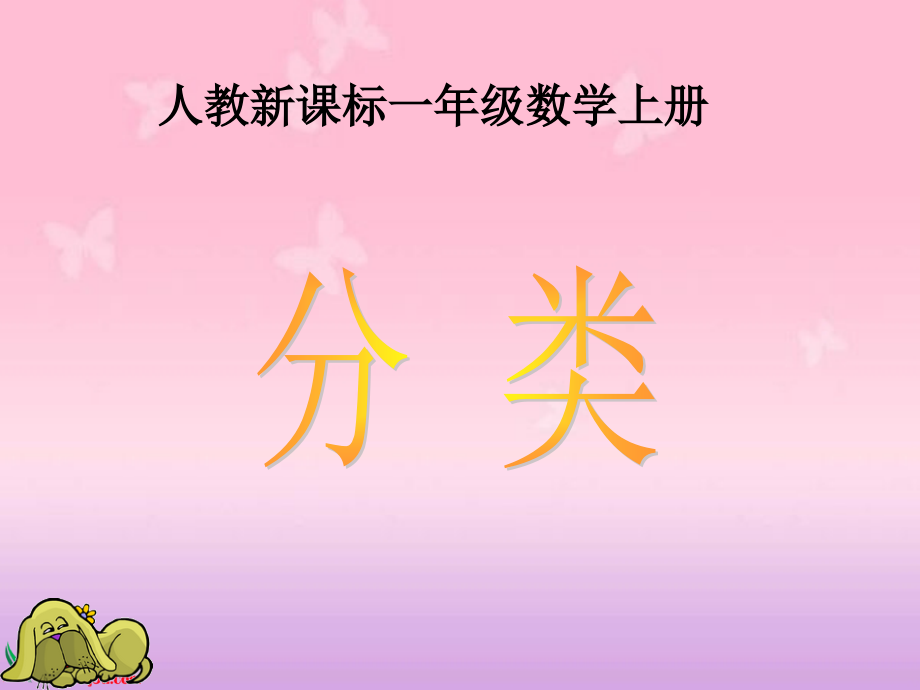 人教新课标数学一年级上册《分类_7》PPT课件.ppt_第1页
