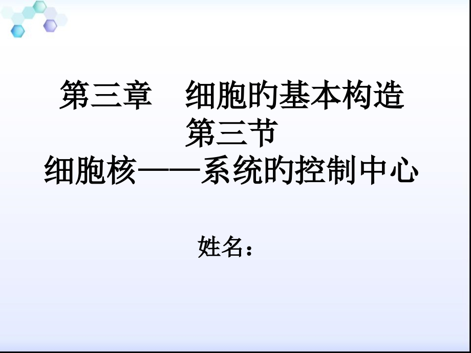高中生物必修一细胞的基本结构细胞核系统的控制中心说.pptx_第1页